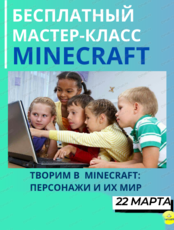 Бесплатный мастер-класс: Minecraft: персонажи и их мир!