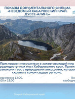 Показ документального фильма "Неведомый Хабаровский край. Дуссе-Алинь"