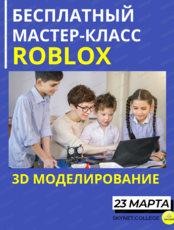 Бесплатный мастер-класс "3D-моделирование в Roblox Studio"