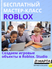 Бесплатный мастер-класс "Создаем игровые объекты в Roblox.Studio"
