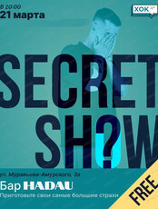 Стендап-концерт Secret comedy show