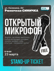 Стендап-концерт "Открытый микрофон"