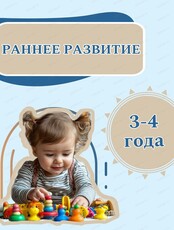 Занятия по раннему развитию для малышей 3-4 лет