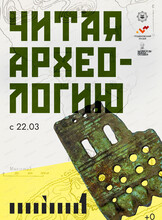 Выставка "Читая археологию"