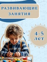 Развивающие занятия для детей 4-5 лет