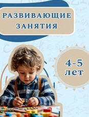 Развивающие занятия для детей 4-5 лет