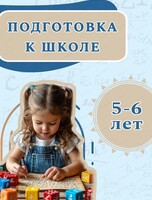 Подготовка к школе для детей 5-6 лет