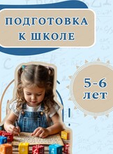 Подготовка к школе для детей 5-6 лет
