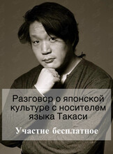 Встреча с носителем японского языка