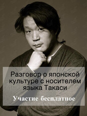 Встреча с носителем японского языка