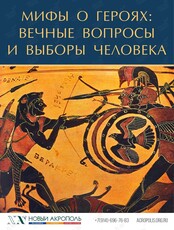 Лекция «Мифы о героях: вечные вопросы и выборы человека‎»