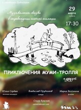 Музыкальная сказка «Приключения муми-тролля и друзей»