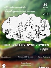 Музыкальная сказка «Приключения муми-тролля и друзей»