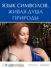 Лекция «Язык символов. Живая душа природы»