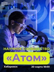 Встреча сообщества молодых ученых "Атом"