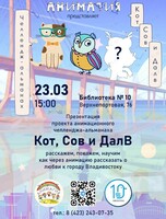 Презентация «Анимационный проект «Кот, Сов и Далв‎»