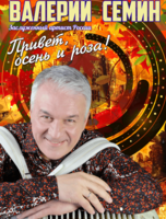 Валерий Сёмин