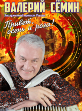 Валерий Сёмин