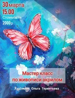 Мастер-класс по живописи акрилом «Бабочка‎»