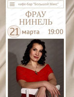 Выступление Фрау Нинель