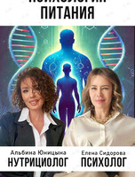Тренинг-практика «Психология Питания» при поддержке психолога и нутрициолога