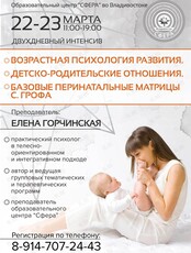 Двухдневный интенсив Елены Горчинской “Возрастная психология развития. Детско-родительские отношения. Базовые перинатальные матрицы С. Грофа”