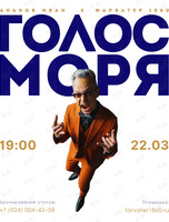Голос Моря. Иван Аньков