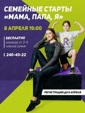 Семейные старты