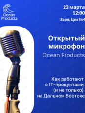 Открытый микрофон Ocean Products: как работают с IT-продуктами (и не только) на Дальнем Востоке