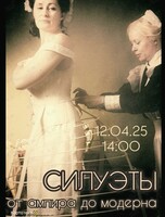 Лекция-показ «Силуэты: от ампира до модерна» от исторического сообщества «Этуаль»