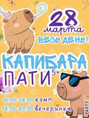 Вечеринка «Капибара Пати» для детей и подростков