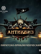 Пиратский АнтиКвиз