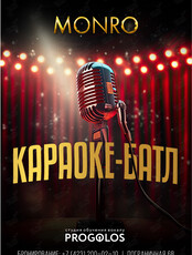 Караоке-баттл