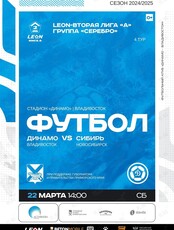 Футбол: Динамо – Сибирь