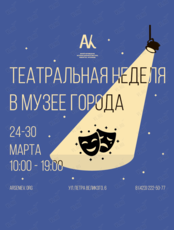 Театральная неделя в Музее Города