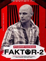 Владимир Панченко (Фактор-2)
