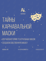 Мастер-класс «Тайны карнавальной маски»