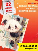 Творческий мастер-класс по акриловой живописи «Весёлая панда» для детей и подростков