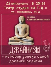 Лекция "Джайнизм"