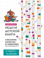 Неделя детской книги – 2025 в Гайдаровке