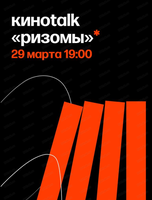Киноклуб "Ризомы" с Максимом Фалилеевым