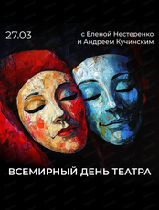 Вечер, посвященный Всемирному дню театра