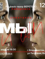 Плейбэк-театр «Веретено»: спектакль «Мы и Они»