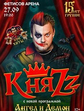 Группа «КняZz». Ангел и Демон