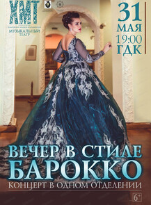 Билеты на событие «Вечер в стиле барокко (НА СЦЕНЕ ГДК, ул.Ленина, д.85)» в Хабаровске