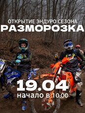 Открытие эндуро летнего сезона «Адреналиновая разморозка»