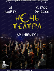 Арт-проект "Ночь театра"