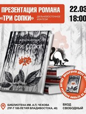 Презентация книги «Три сопки»
