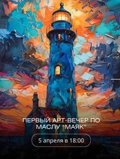 Групповой мастер-класс по масляной живописи «Маяк»