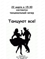 Танцевальный вечер "Танцуют все!"
